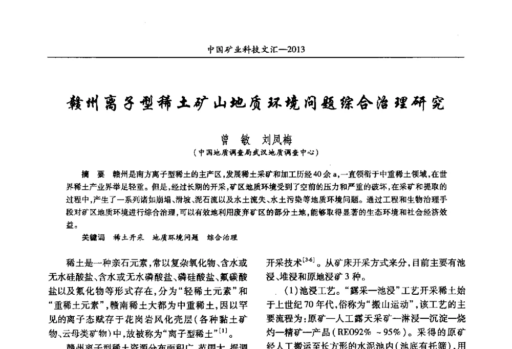 赣州离子型稀土矿山地质环境问题综合治理研究 - 2013第四届中国矿业科技大会
