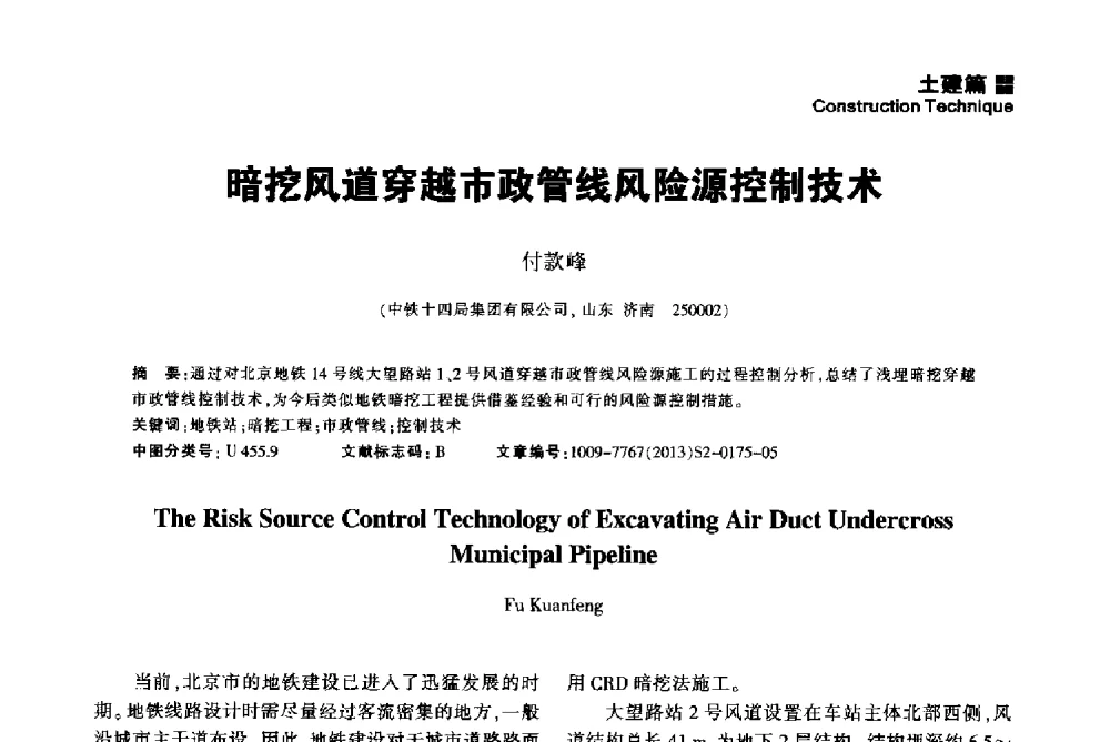 暗挖风道穿越市政管线风险源控制技术 - 2014中国城市地下空间开发高峰论坛