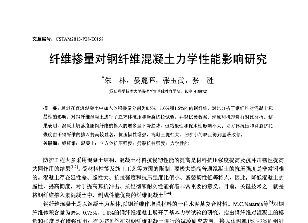 纤维掺量对钢纤维混凝土力学性能影响研究 - 第22届全国结构工程学术会议
