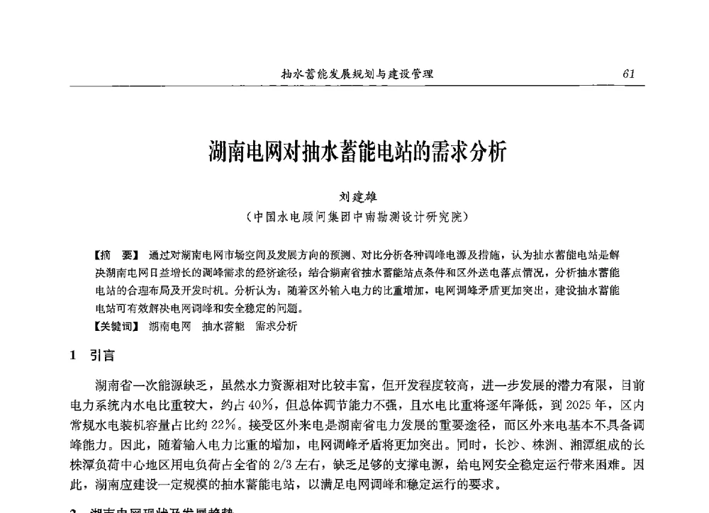 湖南电网对抽水蓄能电站的需求分析 - 2013年抽水蓄能学术年会
