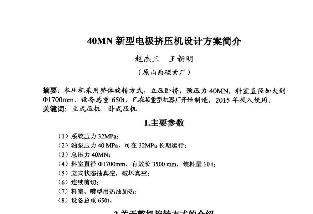40MN新型电极挤压机设计方案简介 - 全国炭素制品信息网第30届炭素技术信息交流会