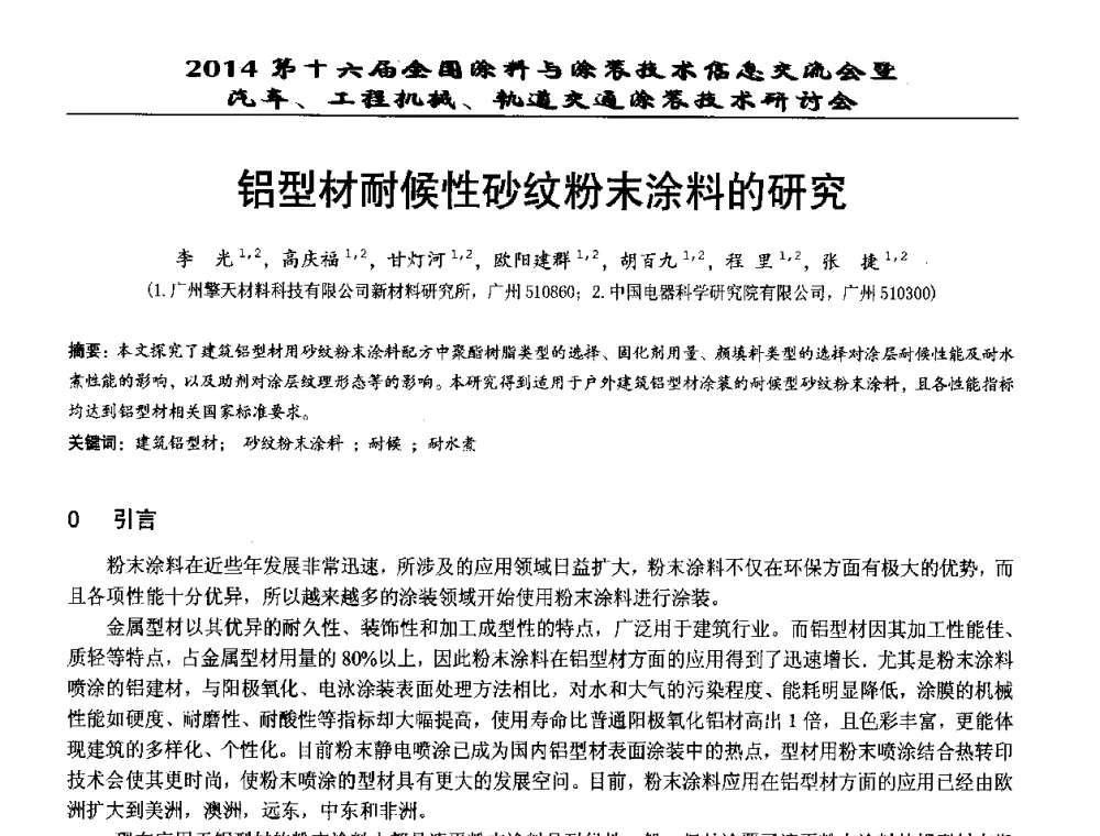 铝型材耐候性砂纹粉末涂料的研究 - 第十六届全国涂料与涂装技术信息交流会暨汽车、工程机械、轨道交通涂装技术研讨会
