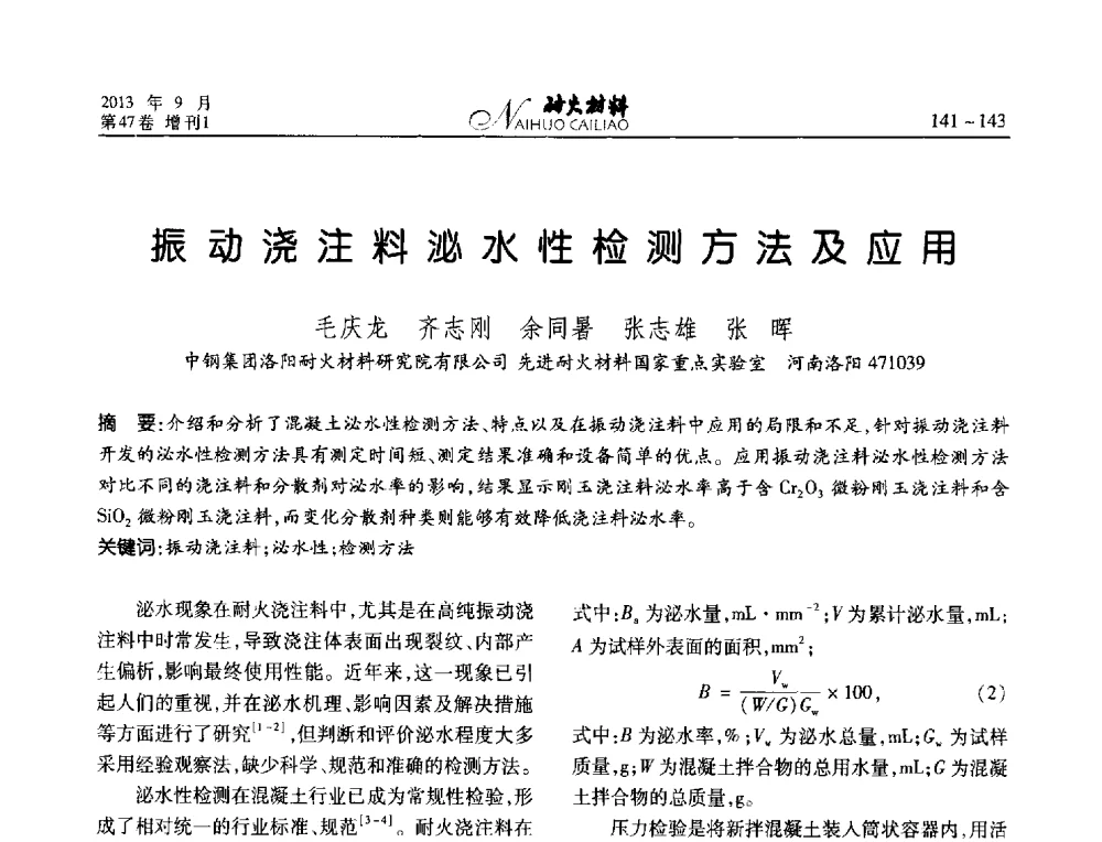 振动浇注料泌水性检测方法及应用 - 2013耐火材料综合学术会议、第十二届全国不定形耐火材料学术会议、2013耐火原料学术交流会