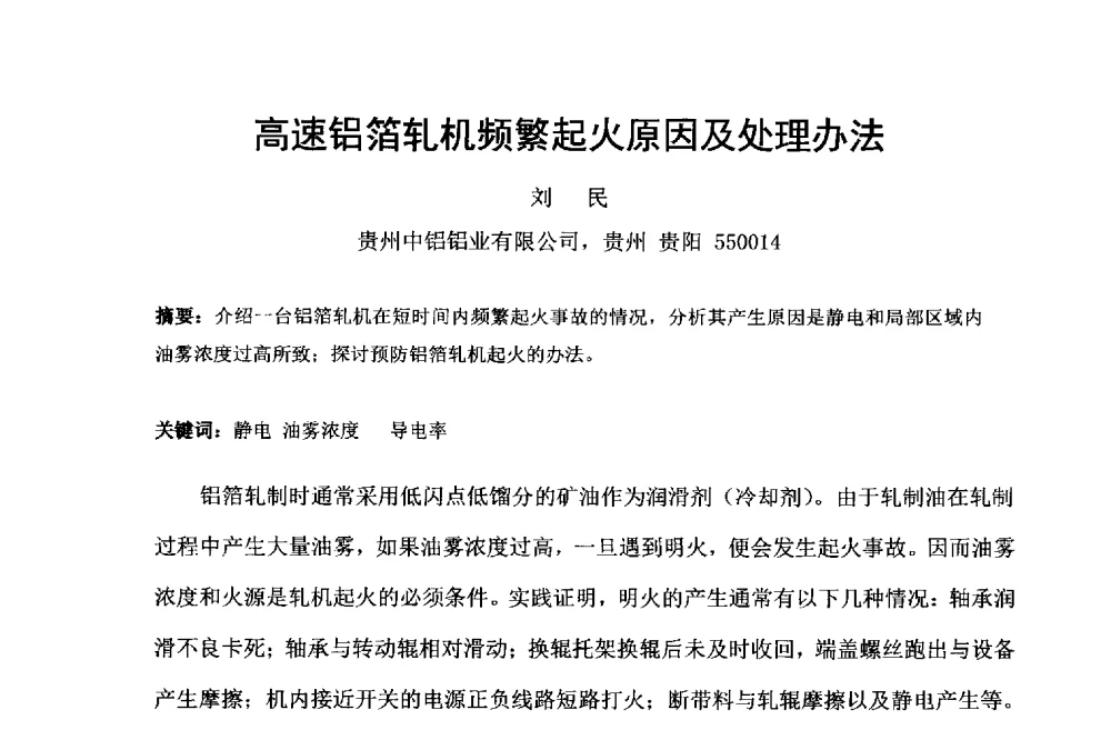 高速铝箔轧机频繁起火原因及处理办法 - 第六届中国长三角铝业高峰论坛暨上海铝业行业协会年会