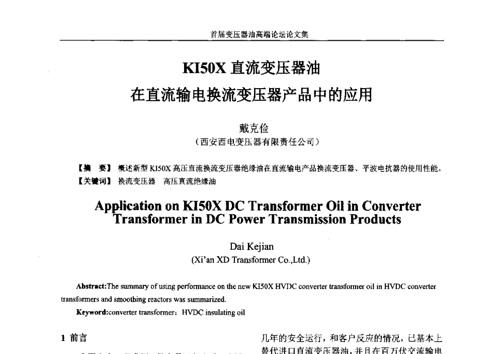 KI50X直流变压器油在直流输电换流变压器产品中的应用 - 2013首届变压器油高端论坛