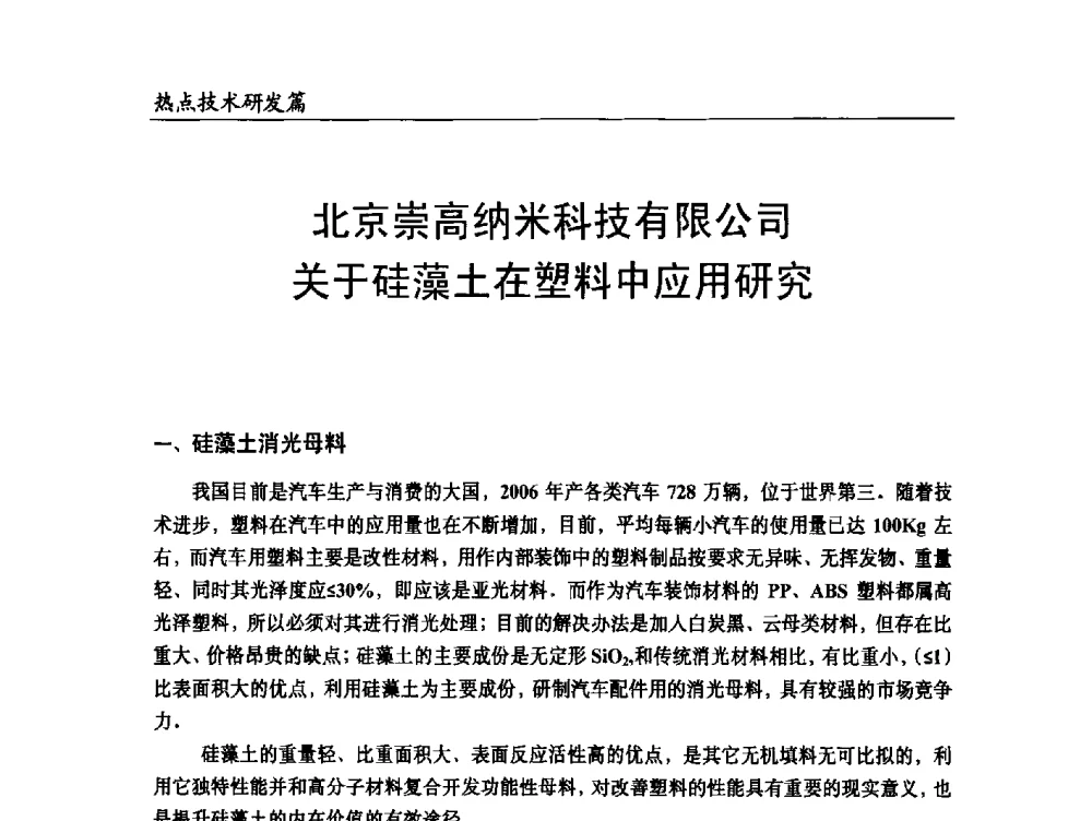 北京崇高纳米科技有限公司关于硅藻土在塑料中应用研究 - 2014改性塑料创新及热点技术研讨会