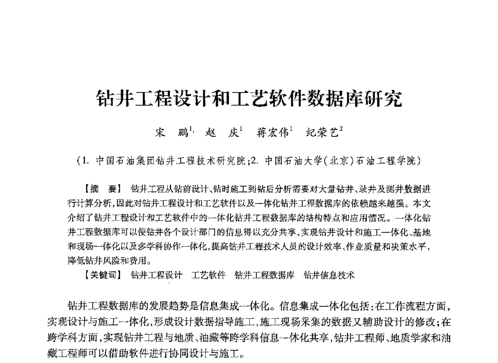 钻井工程设计和工艺软件数据库研究 - 2013年度钻井技术研讨会暨第十三届石油钻井院(所)长会议