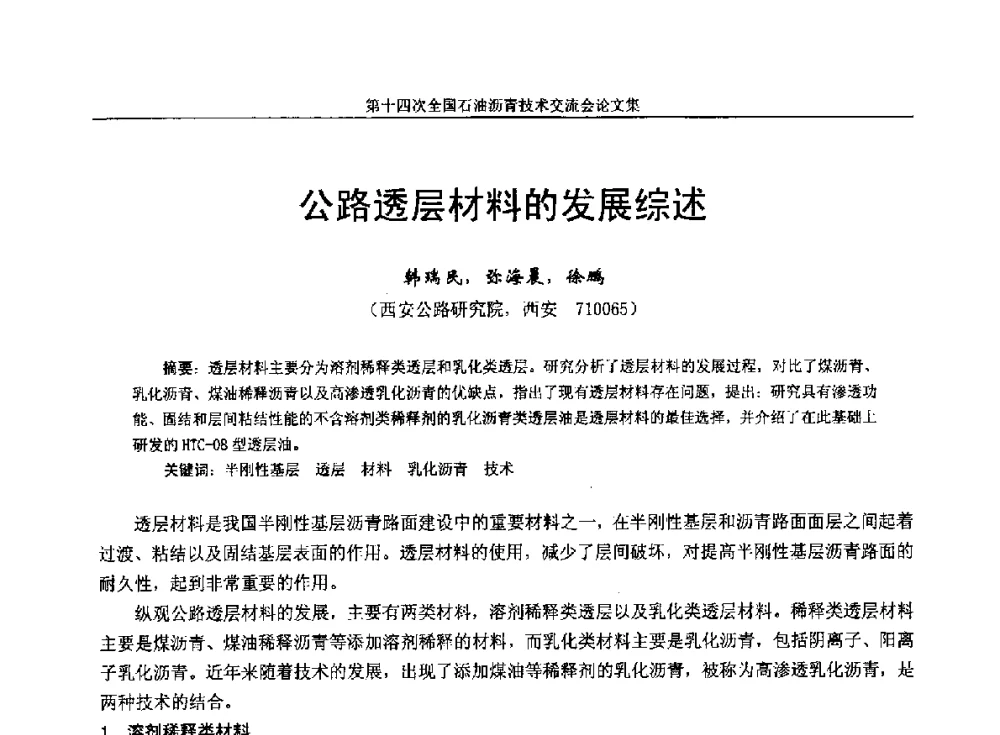 公路透层材料的发展综述 - 第十四次全国石油沥青技术交流会