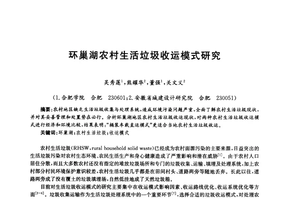 环巢湖农村生活垃圾收运模式研究 - 第四届中国湖泊论坛