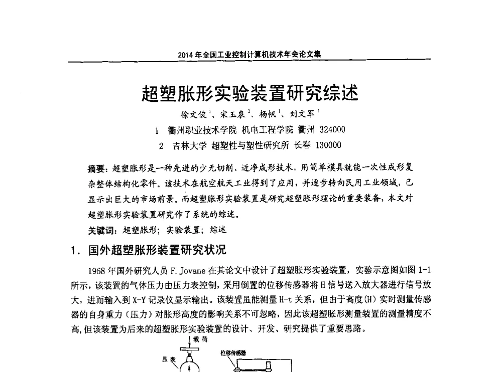 超塑胀形实验装置研究综述 - 2014年全国工业控制计算机技术年会