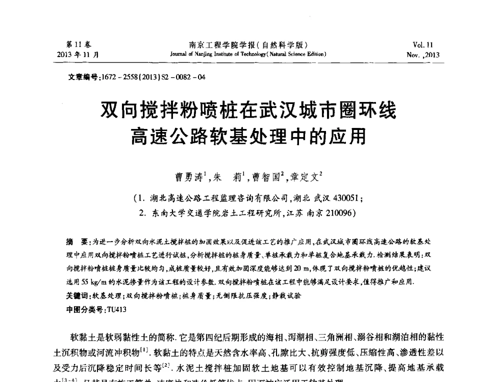 双向搅拌粉喷桩在武汉城市圈环线高速公路软基处理中的应用 - 2013年江苏省地基基础联合学术年会