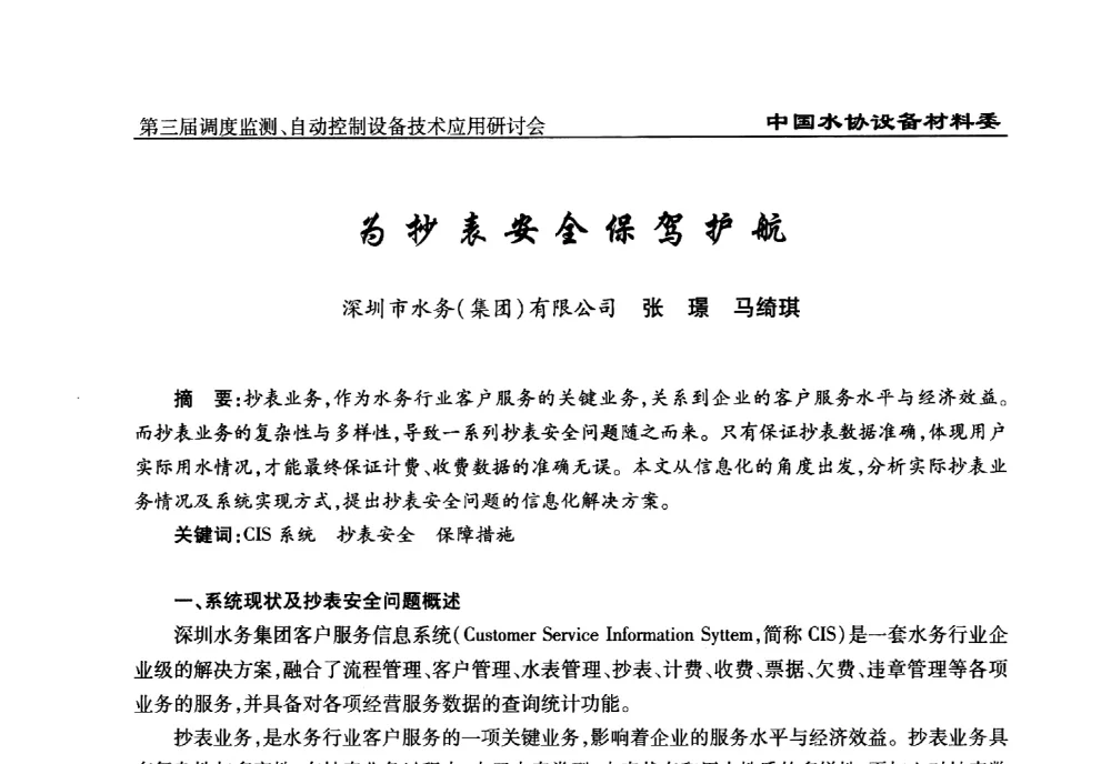 为抄表安全保驾护航 - 中国城镇供水排水协会设备材料工作委员会第三届调度监测、自动控制设备技术应用研讨会