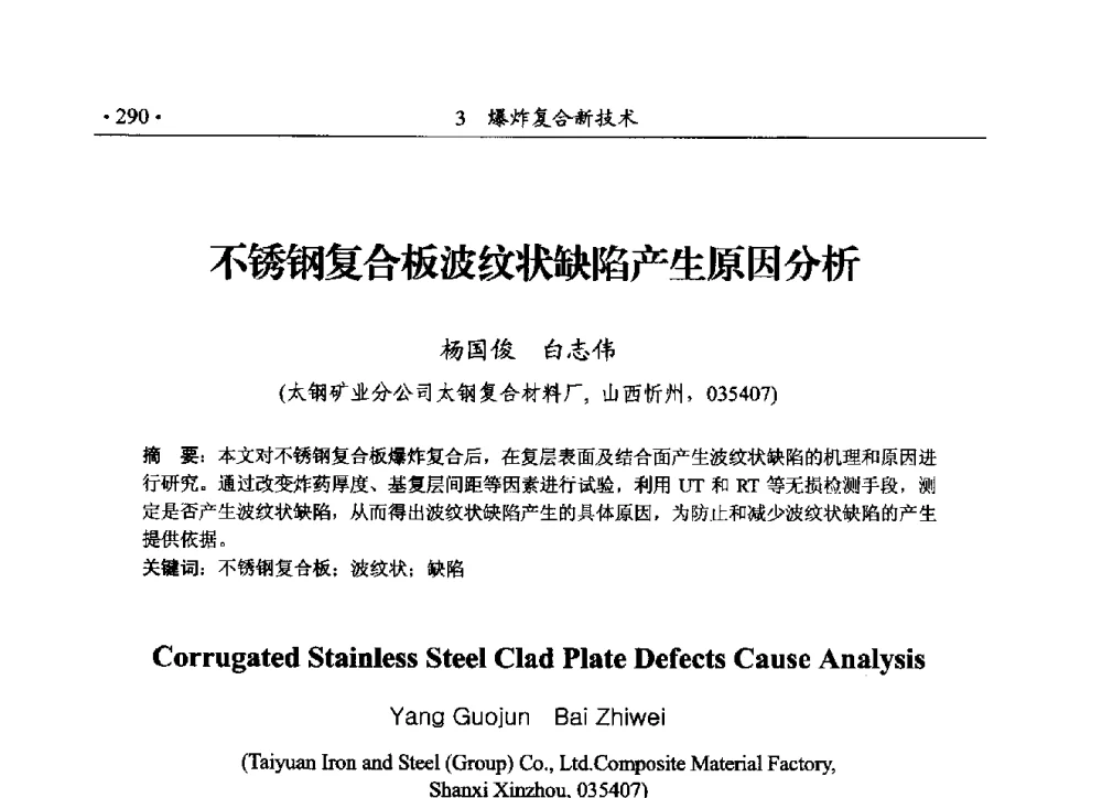 不锈钢复合板波纹状缺陷产生原因分析 - 第188场中国工程科技论坛——爆炸合成纳米金刚石和岩石安全破碎关键科学与技术