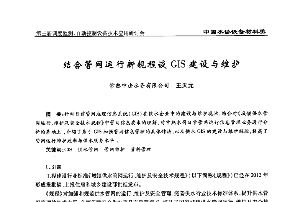 结合管网运行新规程谈GIS建设与维护 - 中国城镇供水排水协会设备材料工作委员会第三届调度监测、自动控制设备技术应用研讨会