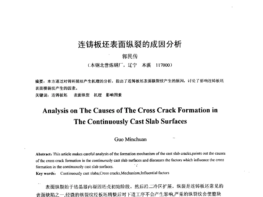 连铸板坯表面纵裂的成因分析 - 2013年连铸新技术及关键耐材长寿化学术研讨会