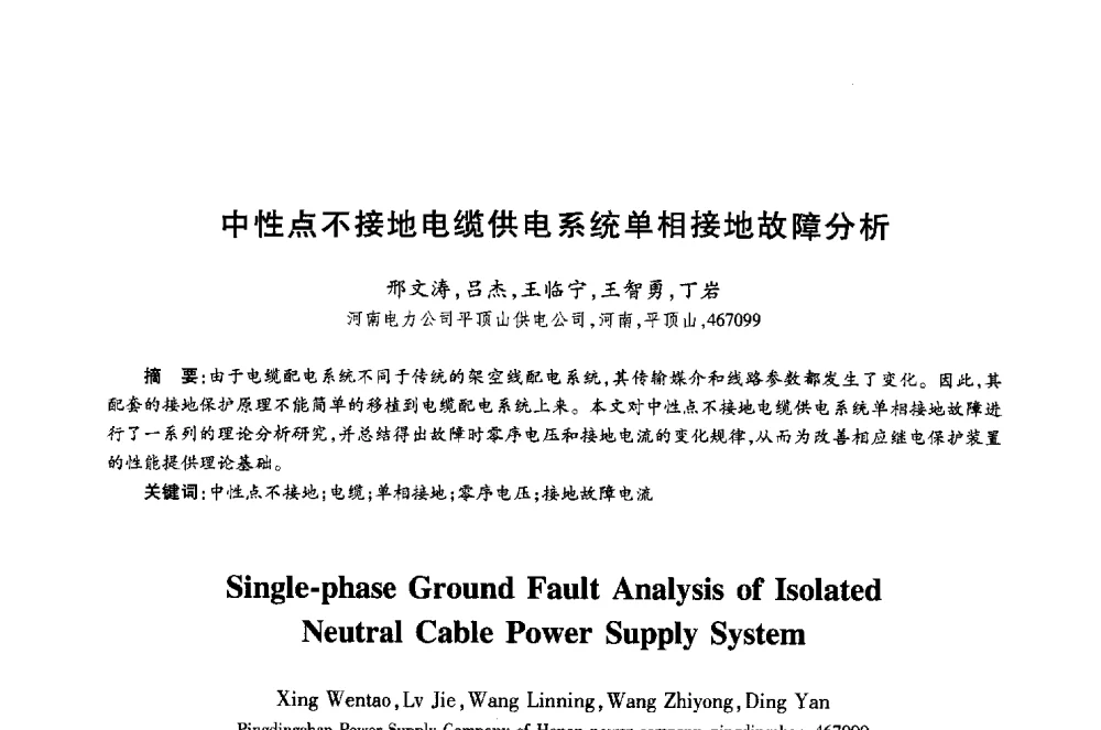 中性点不接地电缆供电系统单相接地故障分析 - 第十八届全国青年通信学术年会