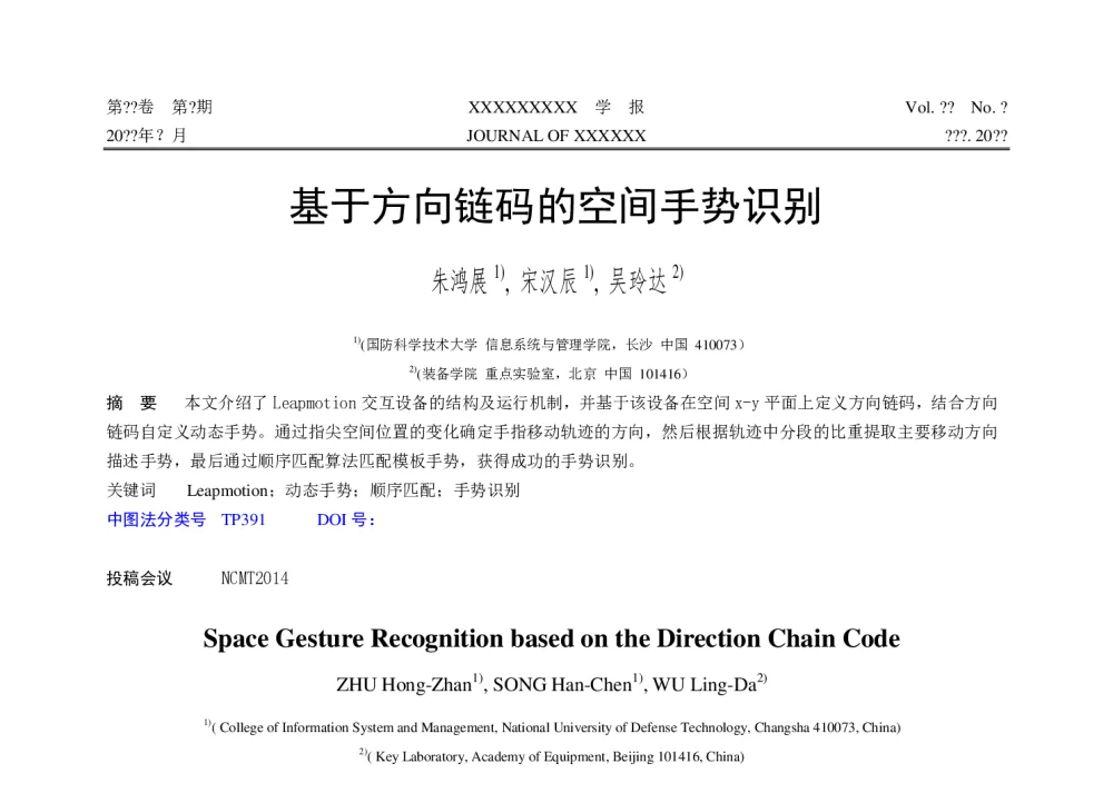 基于方向链码的空间手势识别 - 第十届和谐人机环境联合学术会议