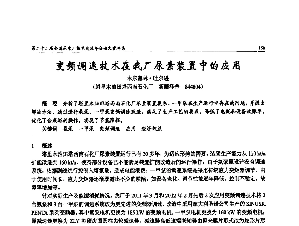 变频调速技术在我厂尿素装置中的应用 - 第二十二届全国尿素厂技术交流年会
