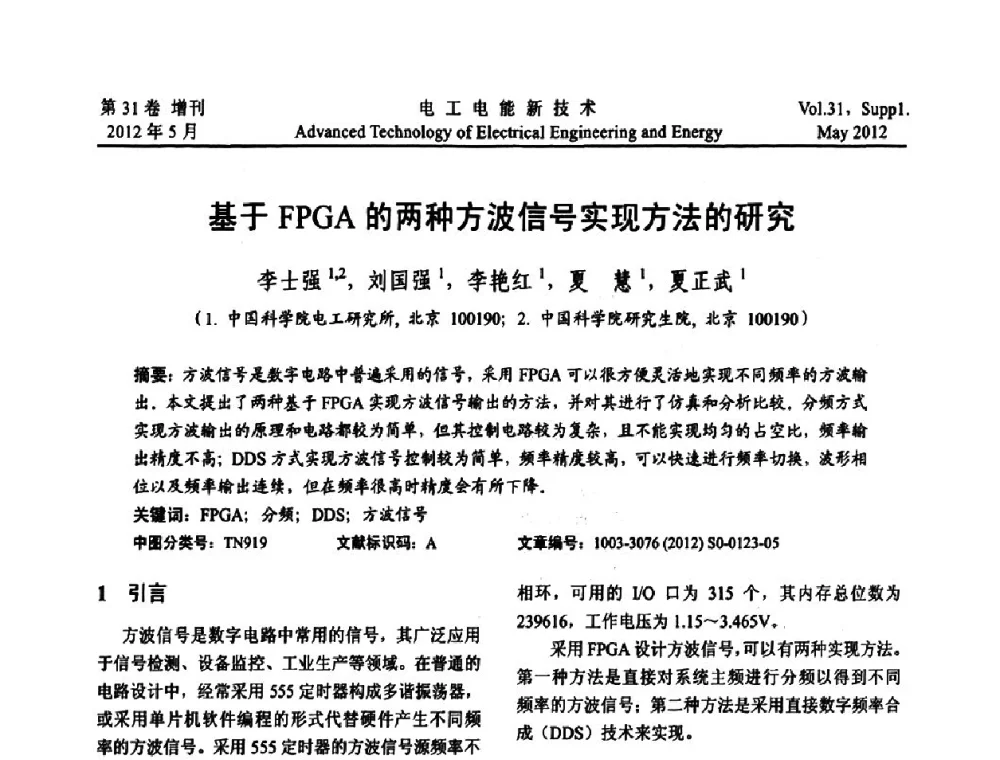 基于FPGA的两种方波信号实现方法的研究 - 2011年中国科学院研究生院学术论坛