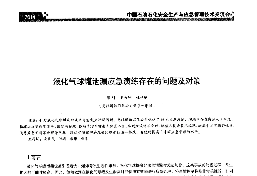 液化气球罐泄漏应急演练存在的问题及对策 - 中国石油石化安全生产与应急管理技术交流会
