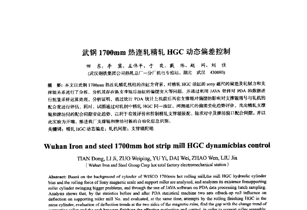 武钢1700mm热连轧精轧HGC动态偏差控制 - 2014年全国轧钢生产技术会议