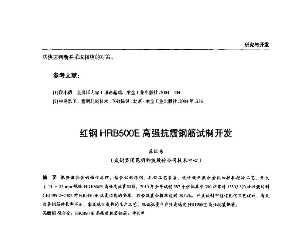 红钢HRB500E高强抗震钢筋试制开发 - 2014年中南·泛珠三角地区轧钢学术交流会