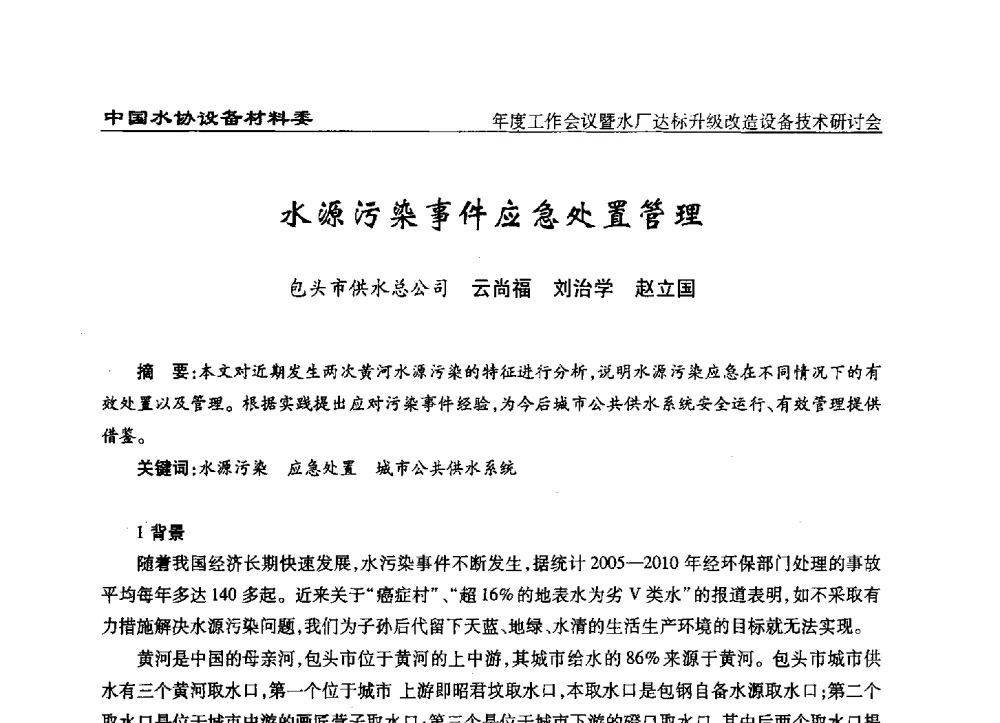 水源污染事件应急处置管理 - 中国城镇供水排水协会设备材料工作委员会年度工作会议暨水厂达标升级改造设备技术研讨会
