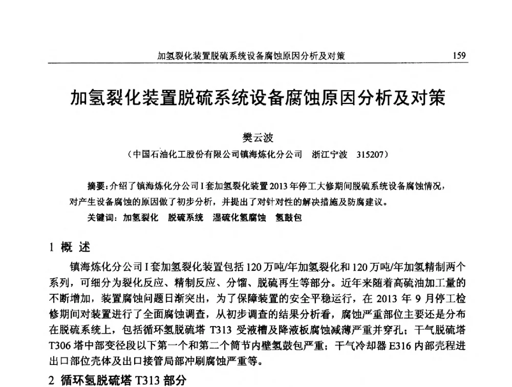 加氢裂化装置脱硫系统设备腐蚀原因分析及对策 - 中国石化加氢技术交流会