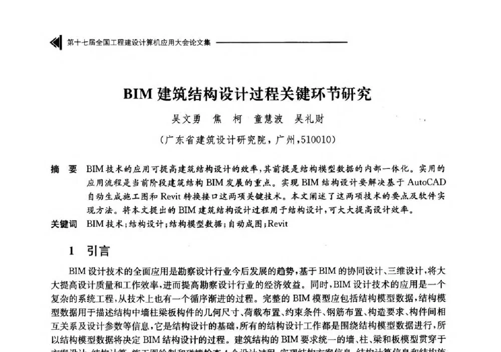 BIM建筑结构设计过程关键环节研究 - 第十七届全国工程建设计算机应用大会