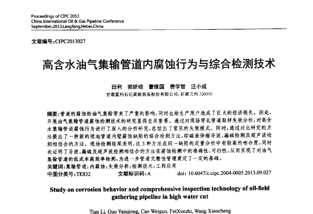 高含水油气集输管道内腐蚀行为与综合检测技术 - 2013中国国际管道会议暨第一届中国管道与储罐腐蚀与防护学术交流会