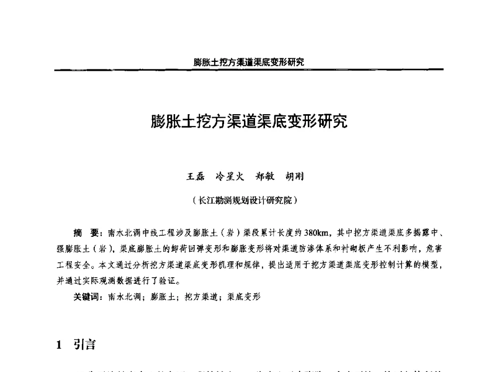 膨胀土挖方渠道渠底变形研究 - 中国水利学会调水专业委员会2014年学术研讨会