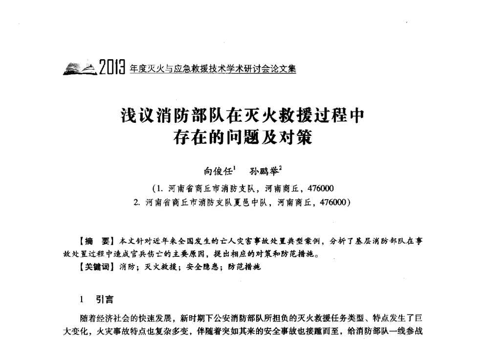 浅议消防部队在灭火救援过程中存在的问题及对策 - 2013年度灭火与应急救援技术学术研讨会