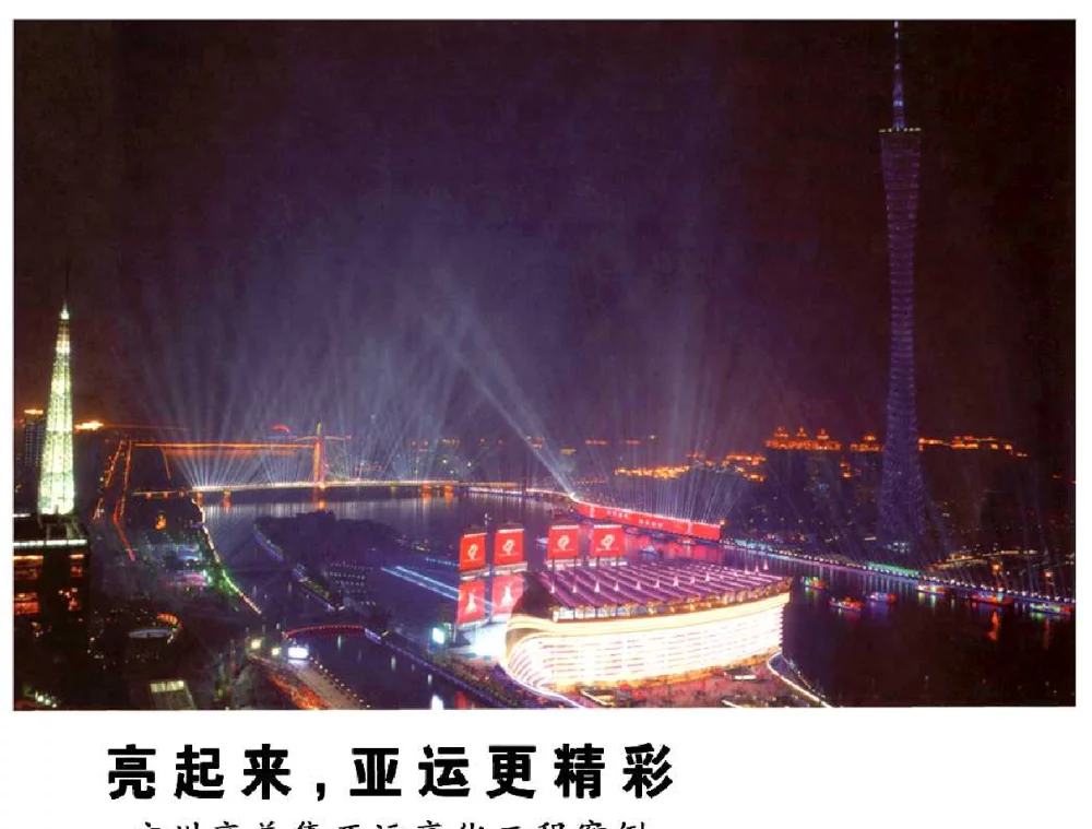 亮起来，亚运更精彩 广州亮美集亚运亮化工程案例 - 广州亚运会照明工程论坛