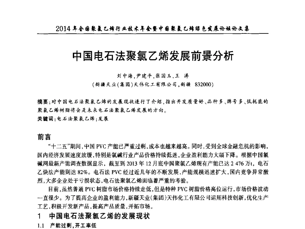 中国电石法聚氯乙烯发展前景分析 - 2014年全国聚氯乙烯行业技术年会暨中国聚氯乙烯绿色发展论坛