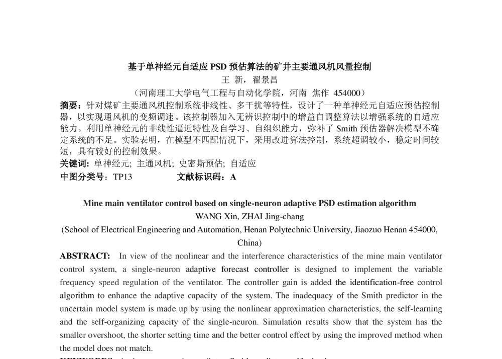基于单神经元自适应PSD预估算法的矿井主要通风机风量控制 - 第九届中国多智能体系统与控制会议(MASC2013)