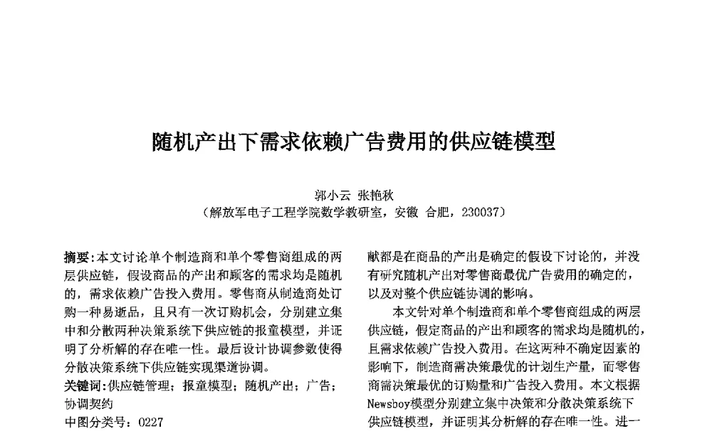 随机产出下需求依赖广告费用的供应链模型 - 第七届中国智能计算大会