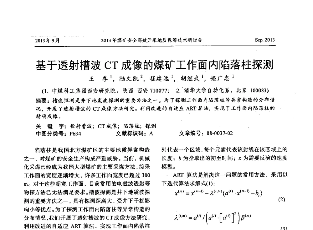 基于透射槽波CT成像的煤矿工作面内陷落柱探测 - 2013煤矿安全高效开采地质保障技术研讨会
