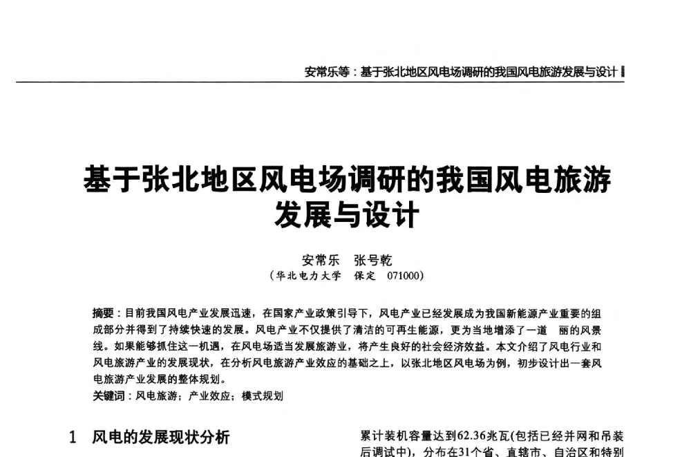 基于张北地区风电场调研的我国风电旅游发展与设计 - 第二届全国输配电技术协作网年会暨2013中国国际输配电技术创新与应用交流会