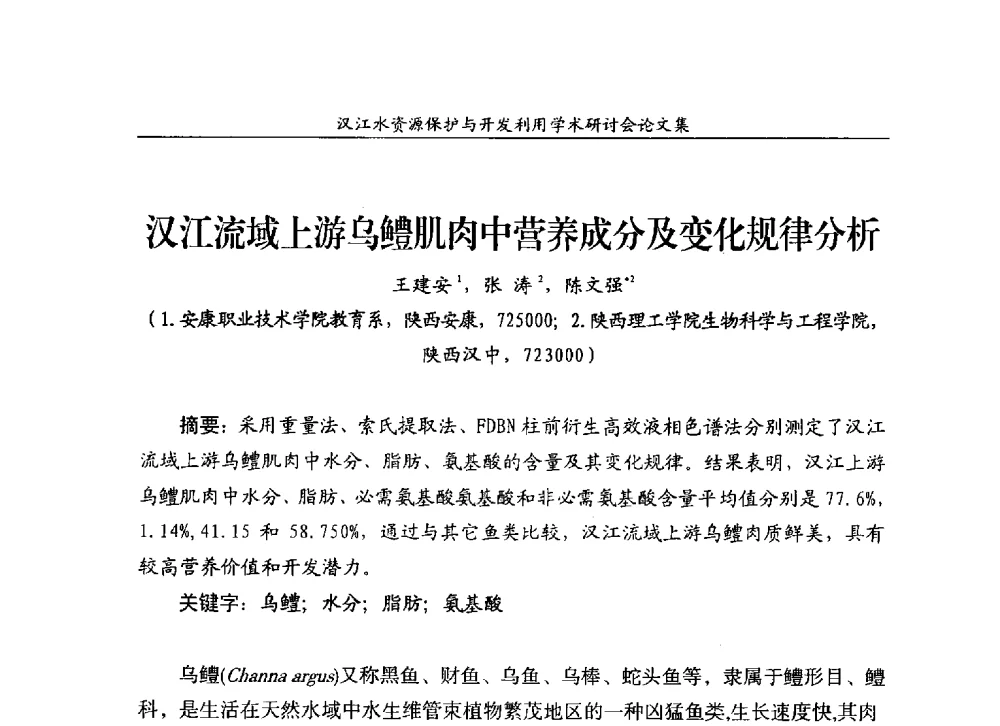 汉江流域上游乌鳢肌肉中营养成分及变化规律分析 - 汉江水资源保护与开发利用迅速研讨会
