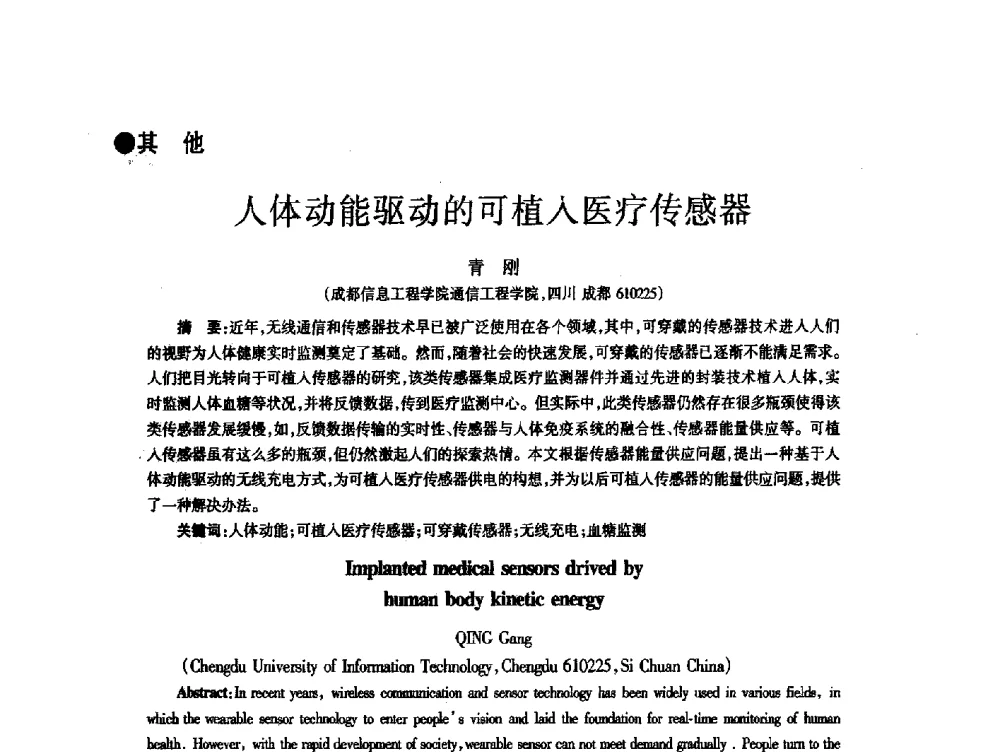 人体动能驱动的可植入医疗传感器 - 四川省通信学会2014年学术年会