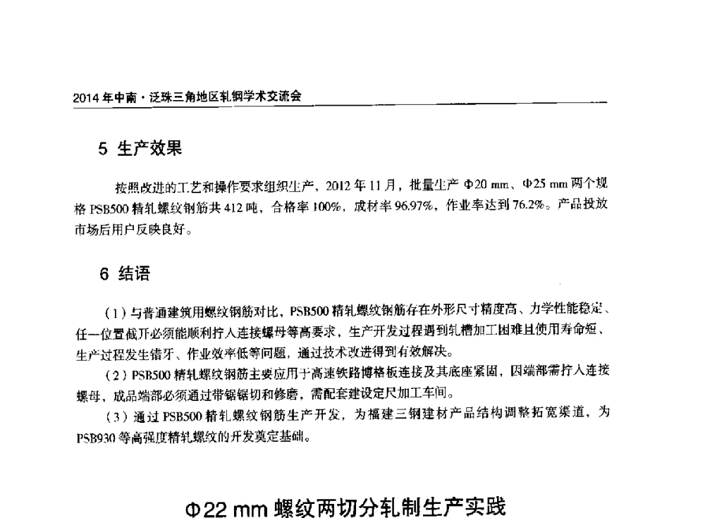 Φ22mm螺纹两切分轧制生产实践 - 2014年中南·泛珠三角地区轧钢学术交流会