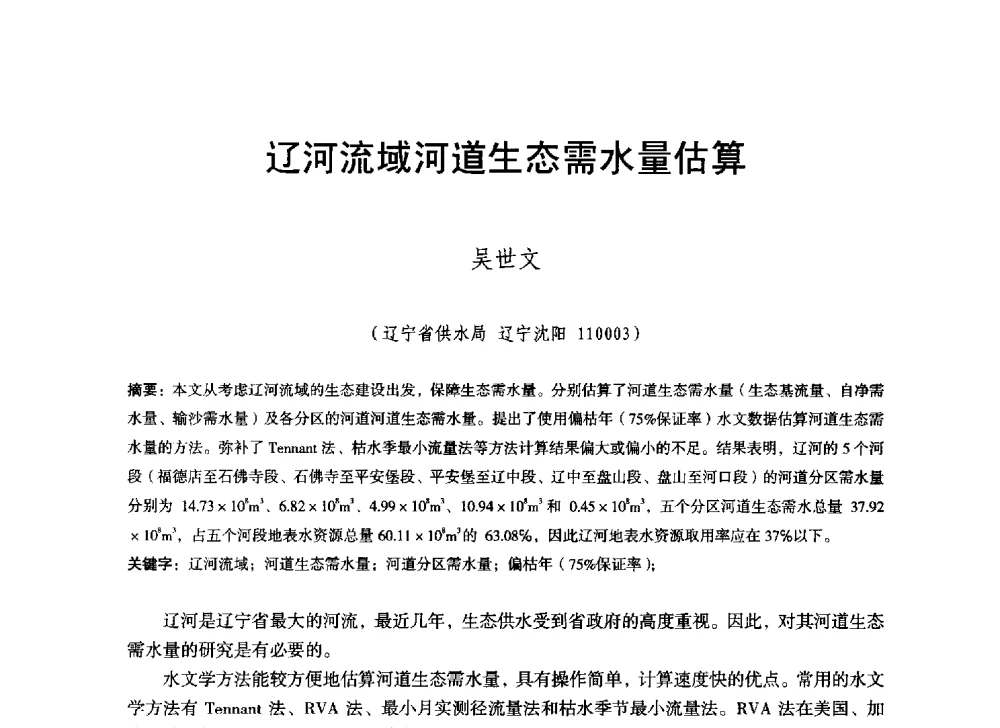 辽河流域河道生态需水量估算 - 辽宁省水利学会2014年学术年会