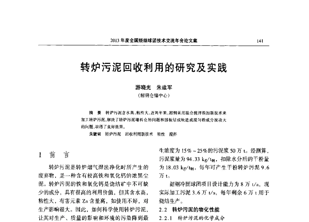 转炉污泥回收利用的研究及实践 - 2013年度全国烧结球团技术交流年会