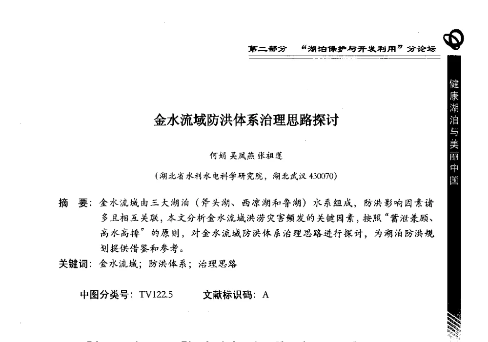 金水流域防洪体系治理思路探讨 - 第三届中国湖泊论坛暨第七届湖北科技论坛