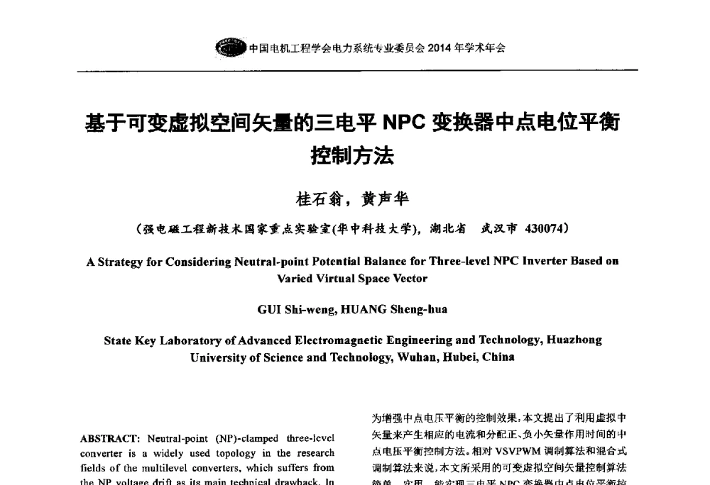基于可变虚拟空间矢量的三电平NPC变换器中点电位平衡控制方法 - 中国电机工程学会电力系统专业委员会2014年学术年会