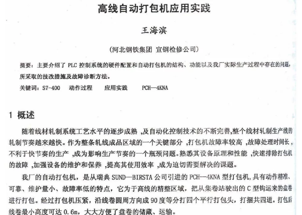 高线自动打包机应用实践 - 2012年河北省轧钢生产技术暨学术年会