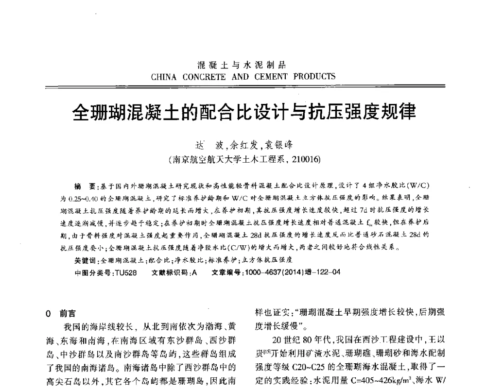 全珊瑚混凝土的配合比设计与抗压强度规律 - 江苏省第九届混凝土新技术研讨会
