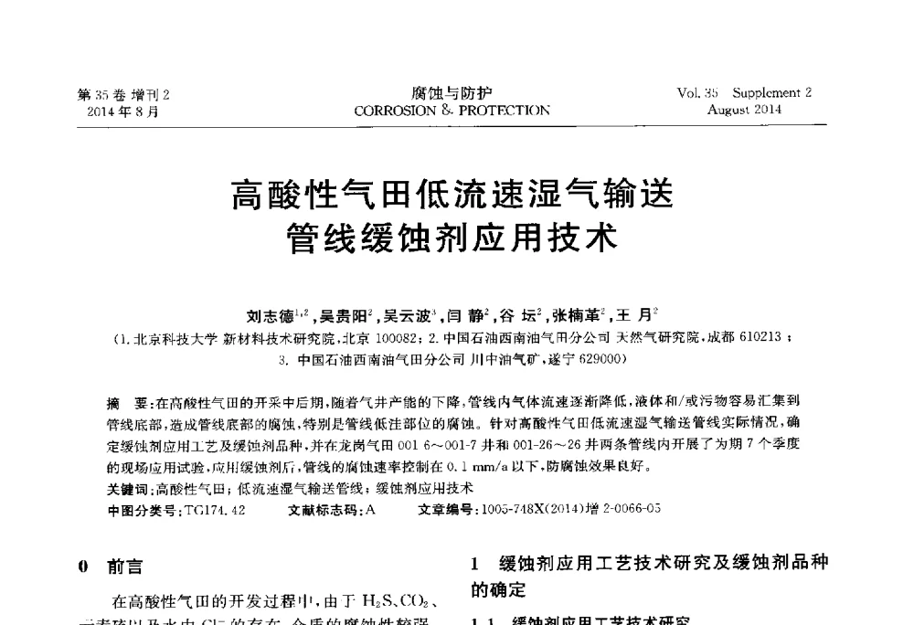 高酸性气田低流速湿气输送管线缓蚀剂应用技术 - 第十八届全国缓蚀剂学术讨论会