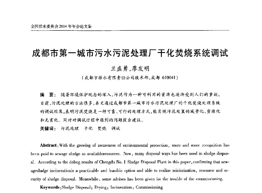 成都市第一城市污水污泥处理厂干化焚烧系统调试 - 中国土木工程学会水工业分会全国排水委员会2014年年会
