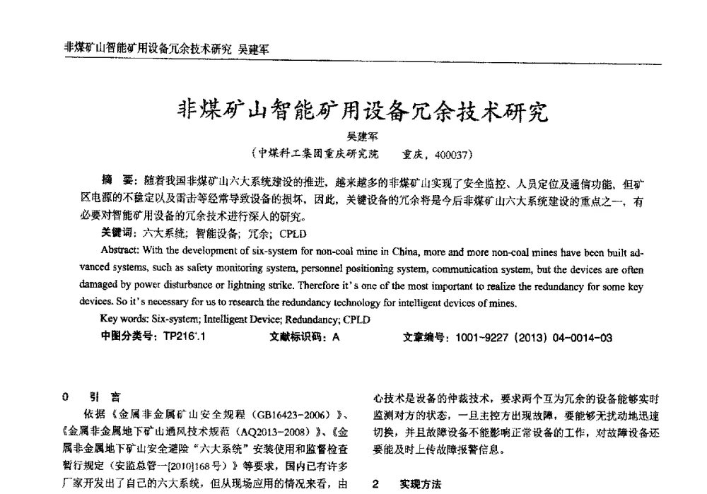 非煤矿山智能矿用设备冗余技术研究 - 2013年西南三省一市自动化与仪器仪表学术年会